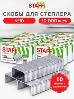 Скобы для степлера №10, 10 пачек STAFF 45873675 купить за 195 ₽ в интернет-магазине Wildberries