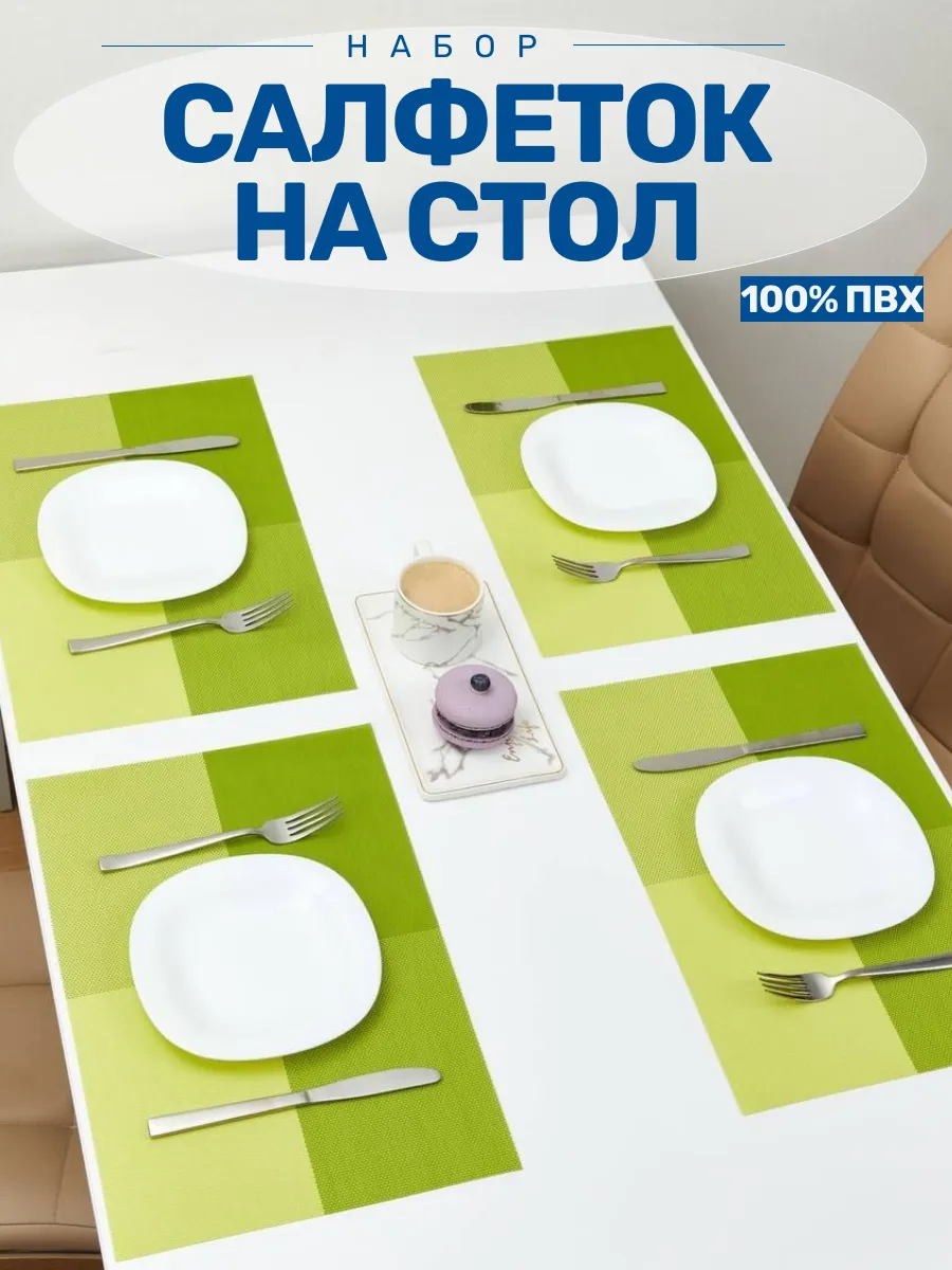 Сервировочные салфетки на стол набор 4 шт