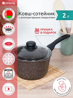 Ковш кухонный антипригарный с крышкой 2 л InHome 45874108 купить за 2 584 ₽ в интернет-магазине Wildberries