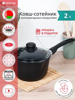 Ковш кухонный антипригарный с крышкой 2 л InHome 45874110 купить за 2 890 ₽ в интернет-магазине Wildberries