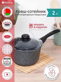 Ковш кухонный антипригарный с крышкой 2 л InHome 45874111 купить за 2 584 ₽ в интернет-магазине Wildberries