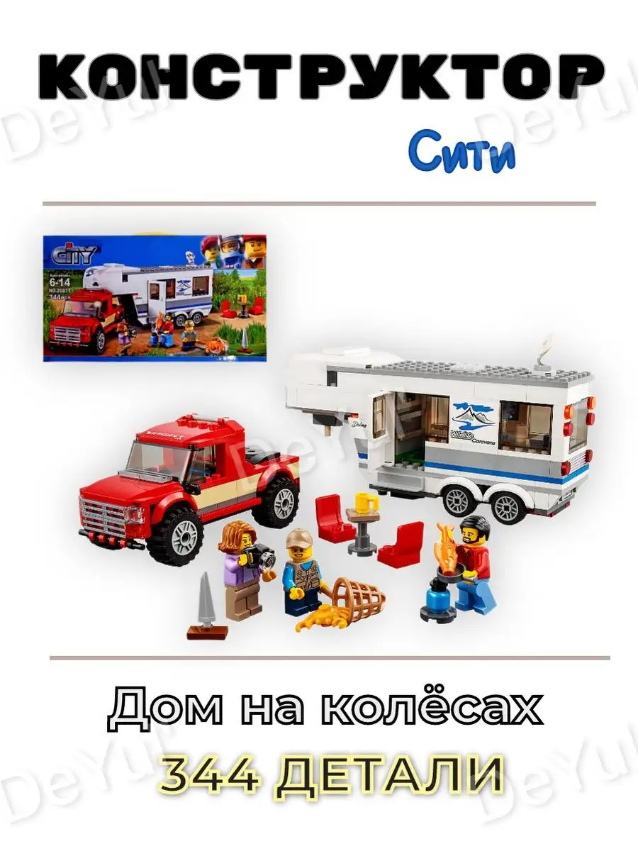 Конструктор Сити Дом на колесах LEGO,, 45876244 купить за 950 ₽ в  интернет-магазине Wildberries