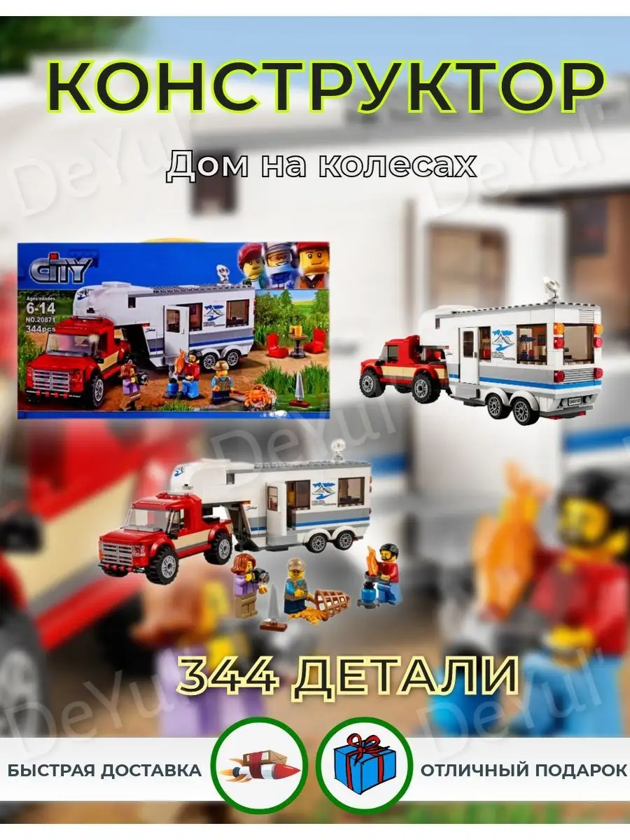 Конструктор Сити Дом на колесах LEGO,, 45876244 купить за 1 047 ₽ в  интернет-магазине Wildberries