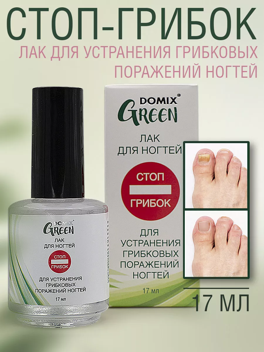 Средство от грибка ногтей, лак DOMIX GREEN 45876419 купить за 418 ₽ в  интернет-магазине Wildberries