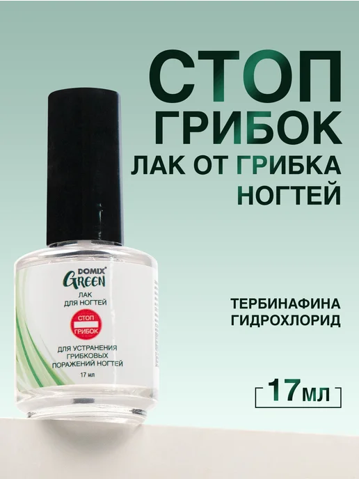 Domix Green Лечебный лак от грибка ногтей 17 мл, 17 мл