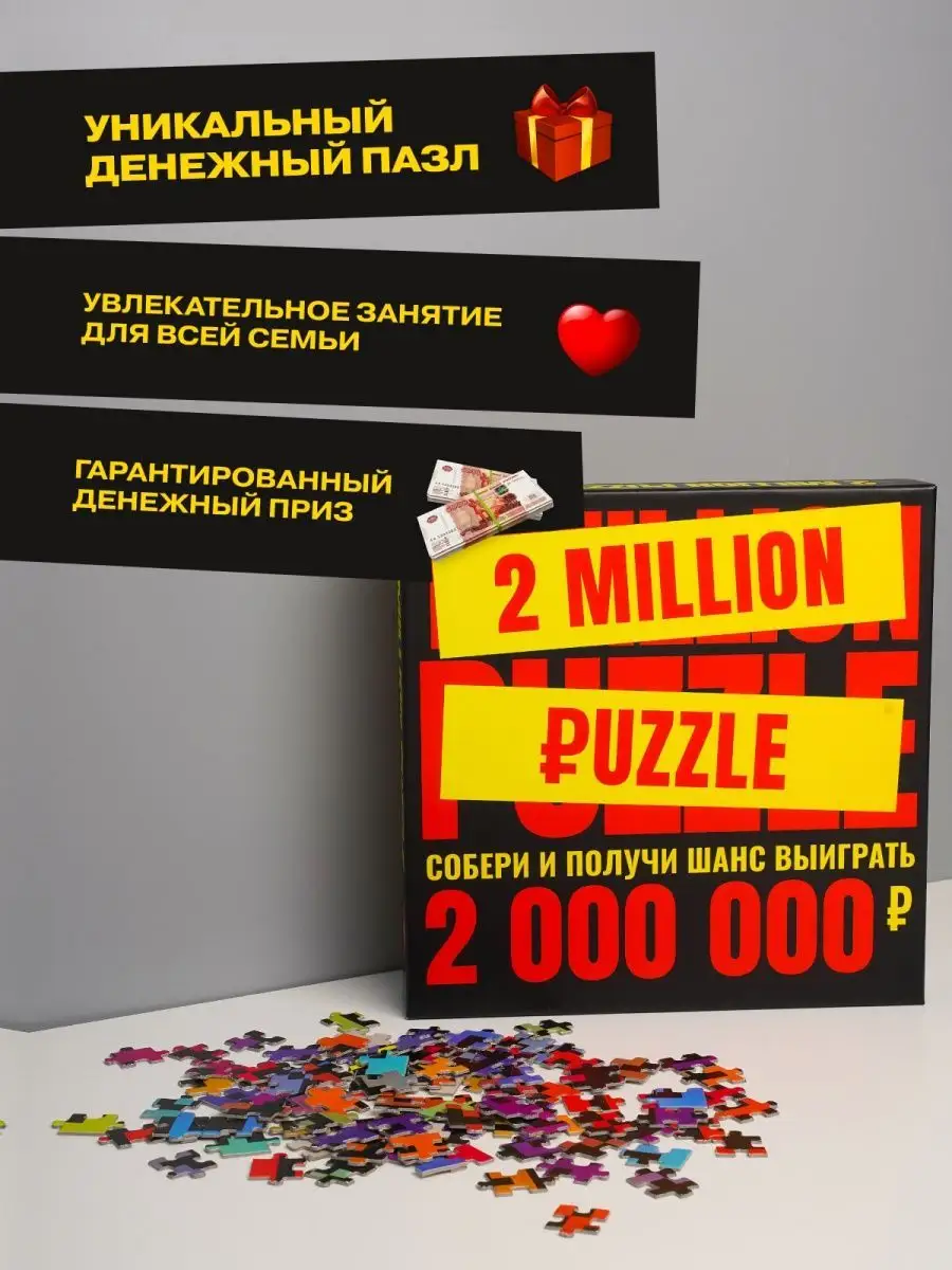 Денежный пазл Выиграй 2 Миллиона рублей подарок Million Puzzle 45879852  купить за 934 ₽ в интернет-магазине Wildberries