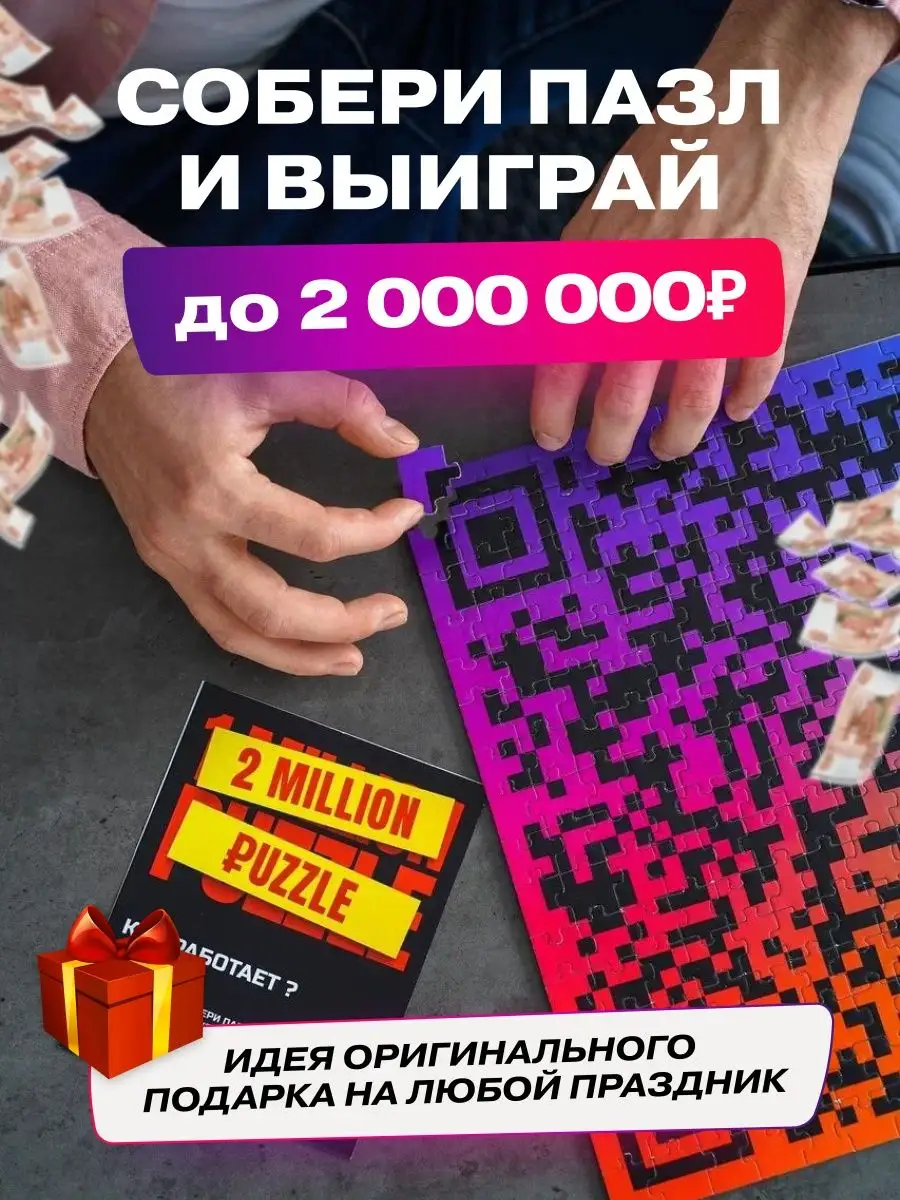 Денежный пазл Выиграй 2 Миллиона рублей подарок Million Puzzle 45879852  купить за 945 ₽ в интернет-магазине Wildberries