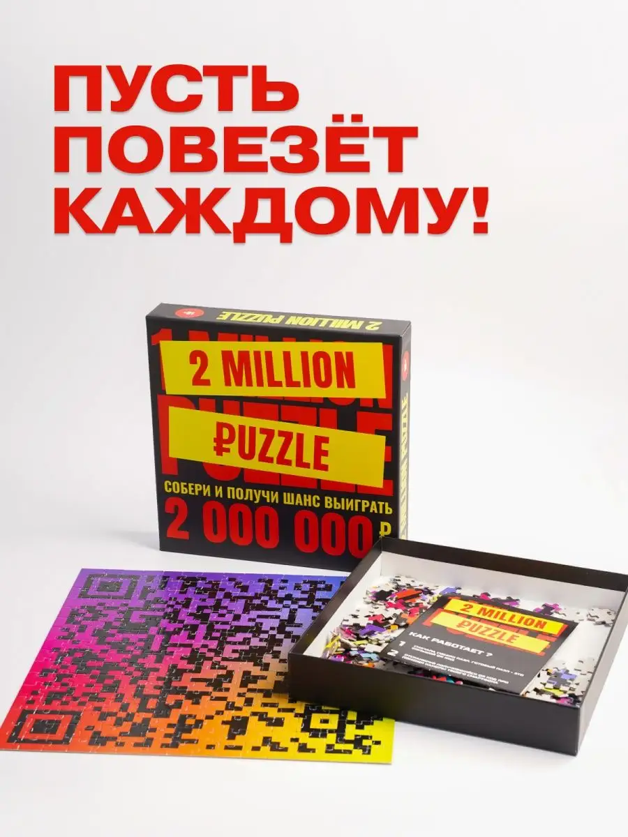 Денежный пазл Выиграй 2 Миллиона рублей подарок Million Puzzle 45879852  купить за 611 ₽ в интернет-магазине Wildberries