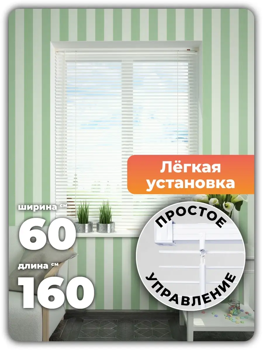 Жалюзи на окна 60х160...