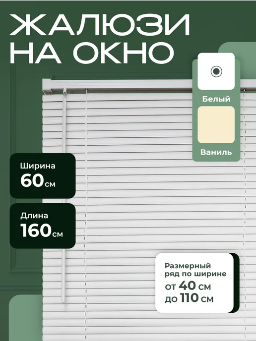Peora Жалюзи на окна 60х160 горизонтальные, 60x160