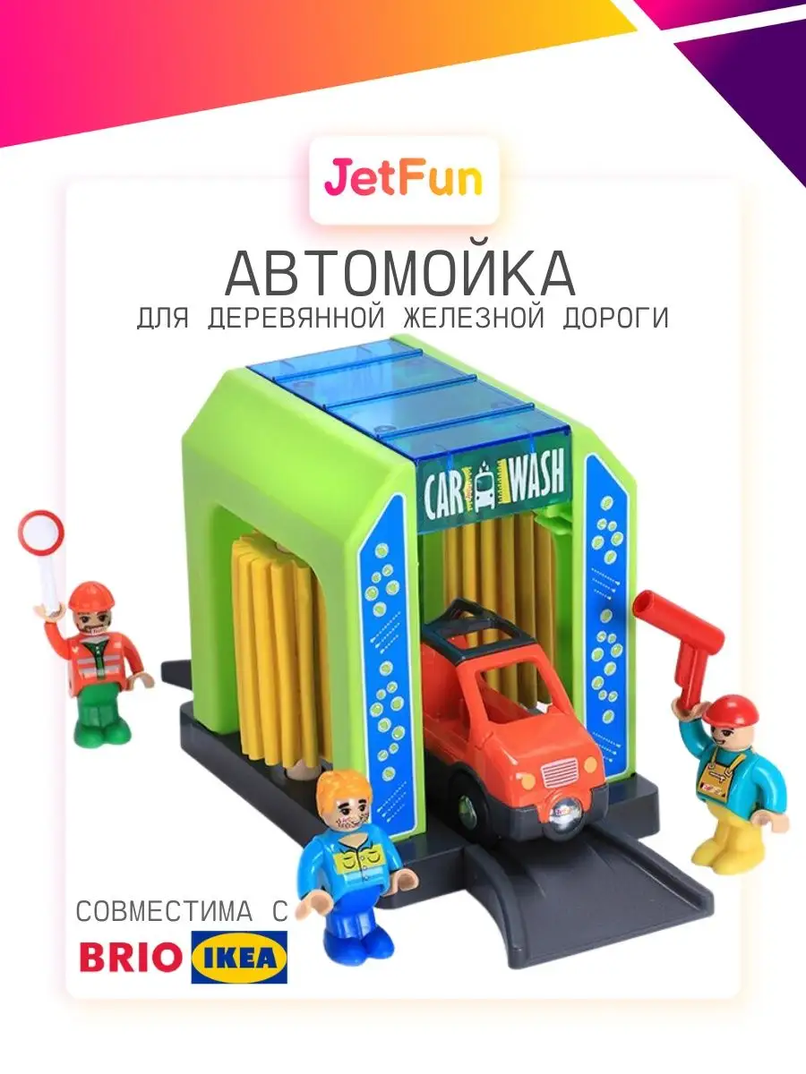 Автомойка для деревянной железной дороги JetFun.ru 45882247 купить в  интернет-магазине Wildberries