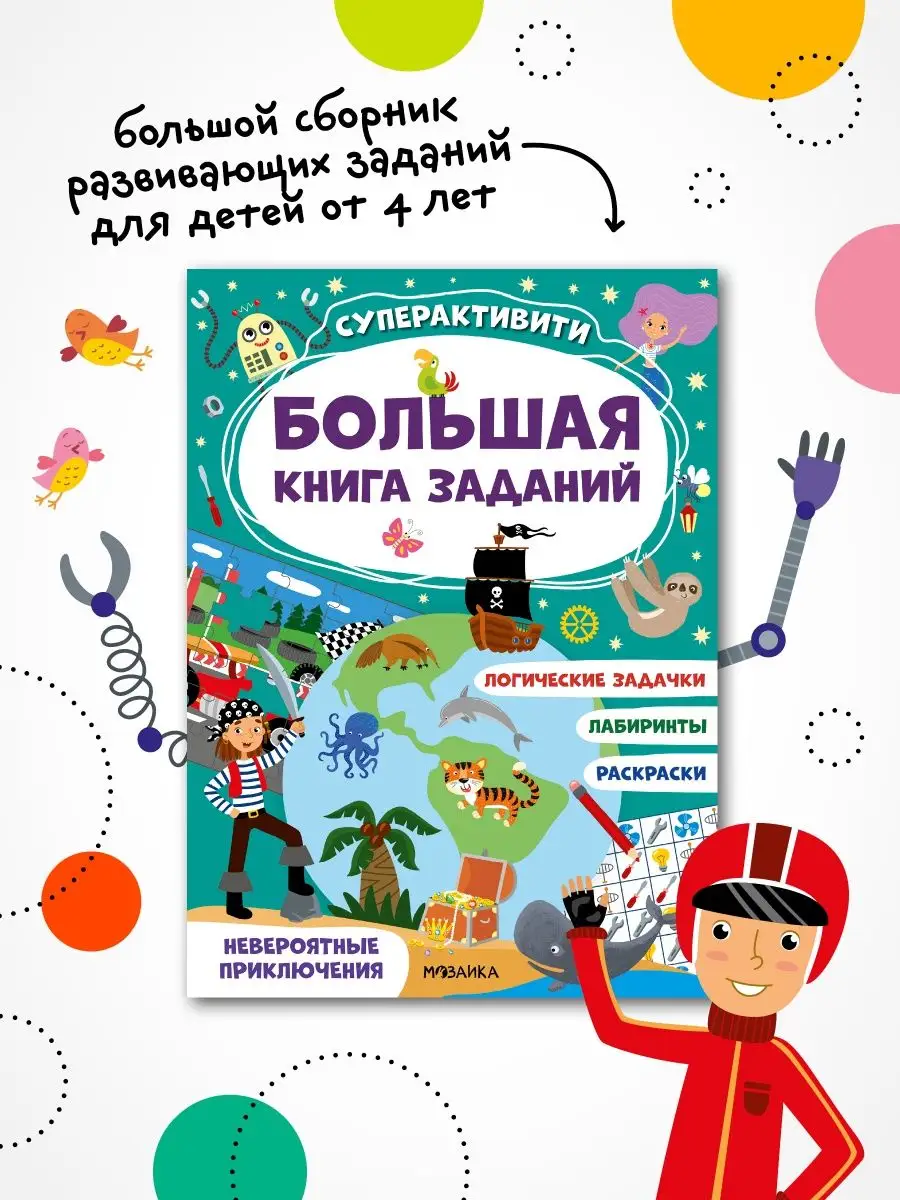 Большая книг для детей, раскраска 4-7 лет МОЗАИКА kids 45884834 купить за  232 ₽ в интернет-магазине Wildberries