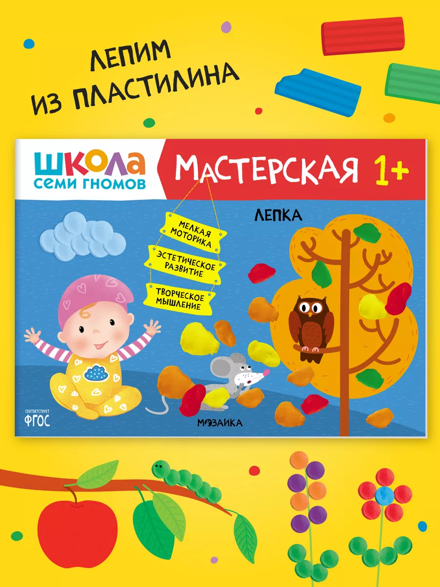 Развивающая тетрадь Лепим из пластилина для малышей 1+