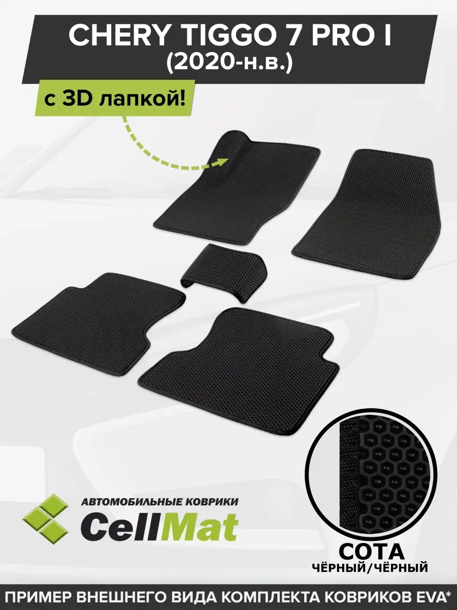 ЭВА коврики в салон Chery Tiggo 7 Pro CellMat 45886357 купить за 2 557 ₽ в  интернет-магазине Wildberries