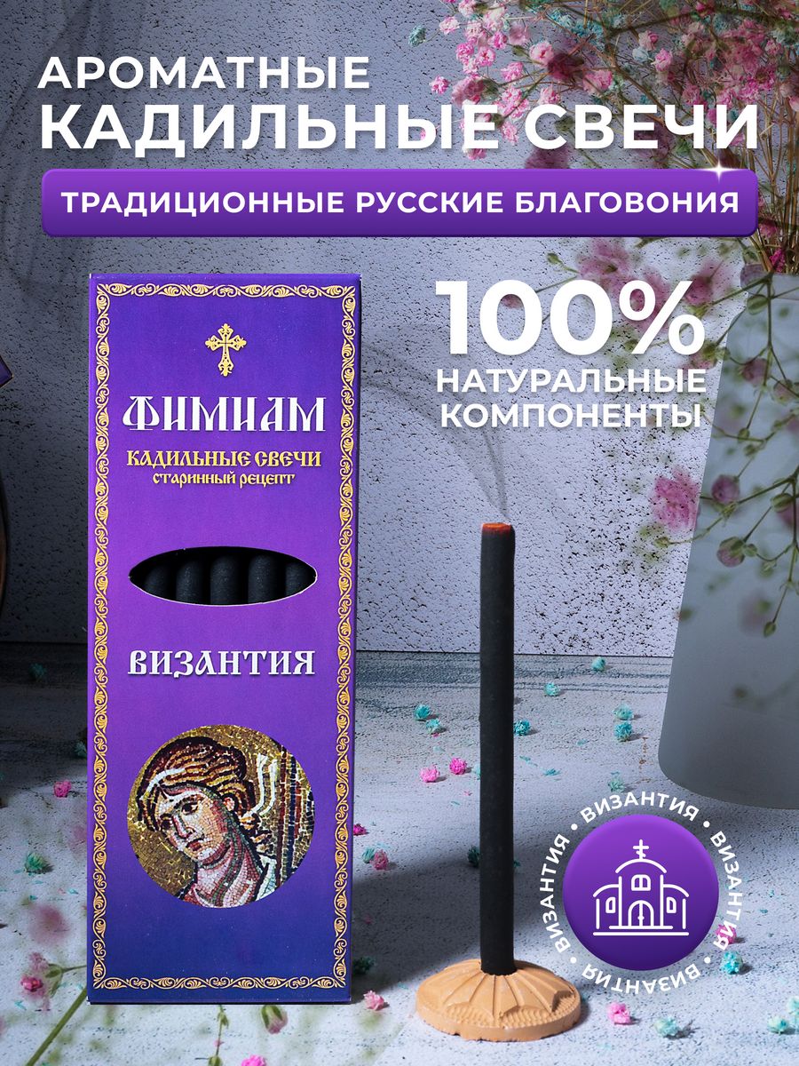 Свечи кадильные - Византия Фимиам 45886398 купить за 261 ₽ в  интернет-магазине Wildberries