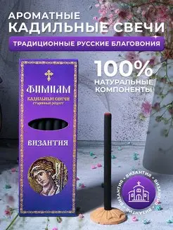 Свечи кадильные - Византия Фимиам 45886398 купить за 251 ₽ в интернет-магазине Wildberries