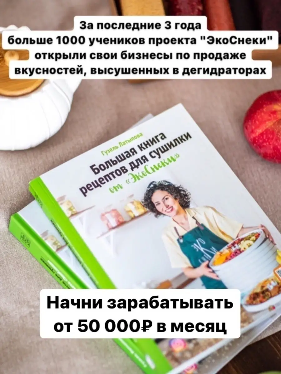 Большая книга рецептов для сушилки ЭкоСнеки 45889835 купить в  интернет-магазине Wildberries