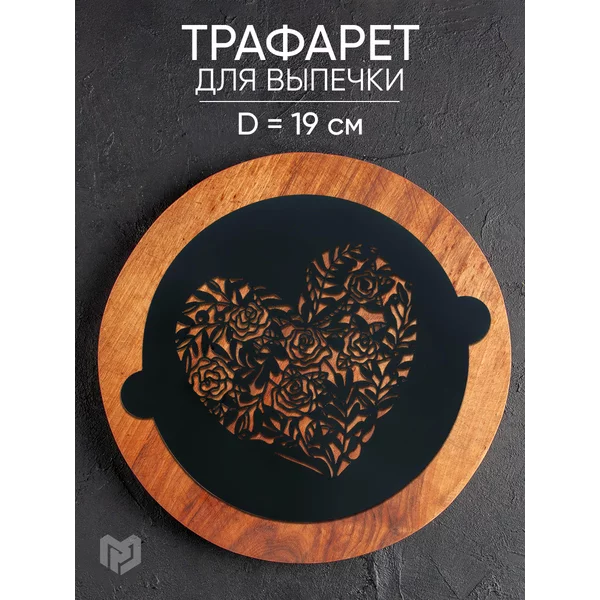 Трафарет кондитерский для декора торта "Сердце", 19 × 22 см