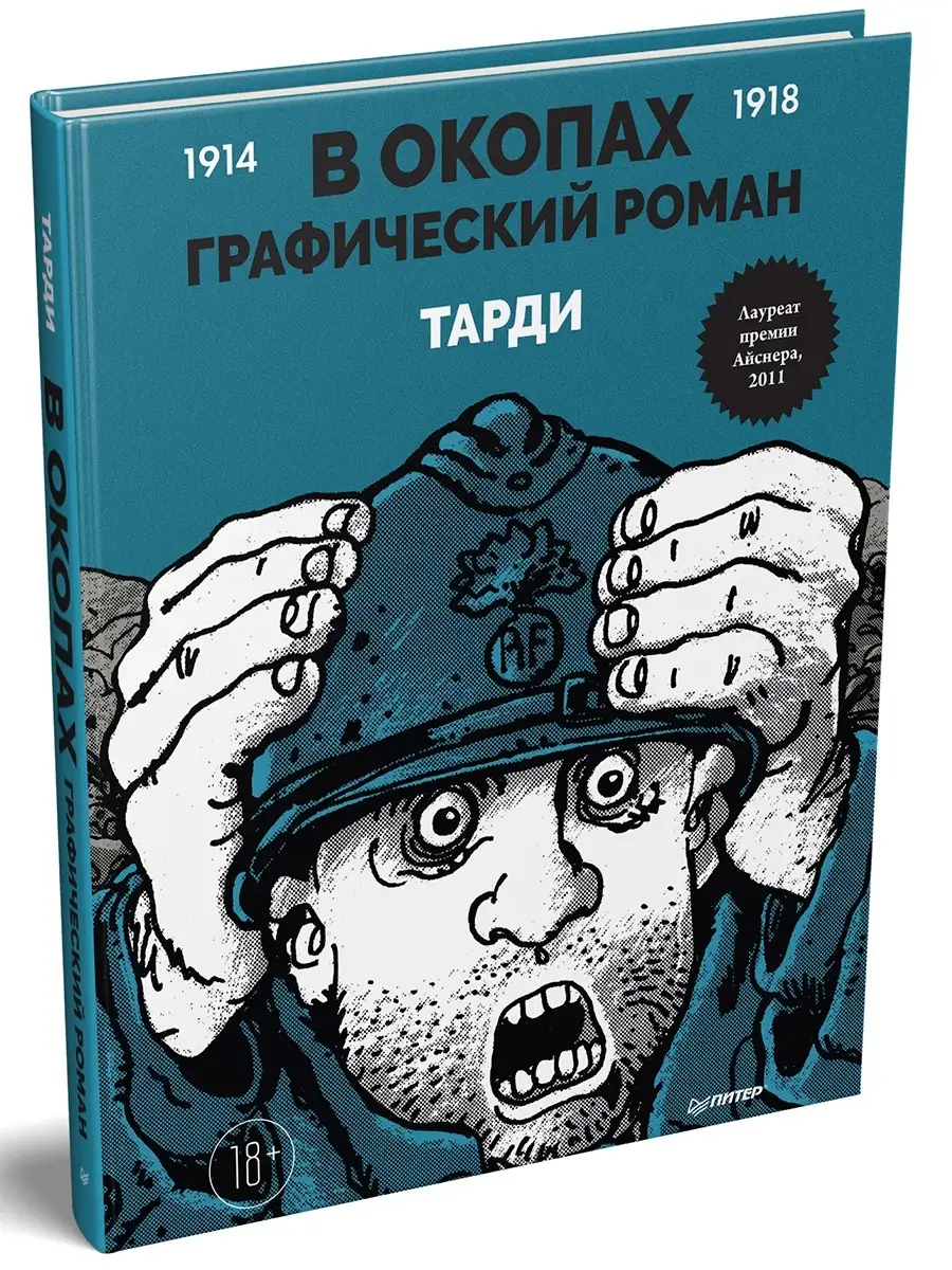 В окопах. Графический роман ПИТЕР 45890903 купить за 1 409 ₽ в  интернет-магазине Wildberries