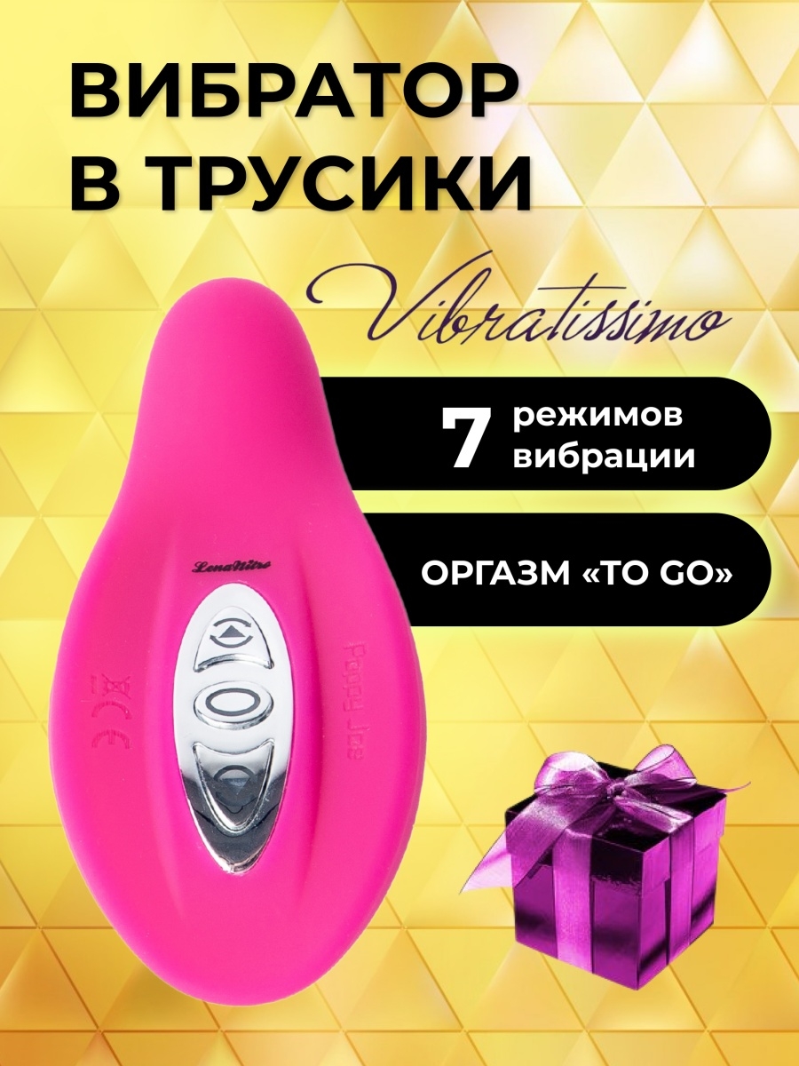 Вибратор в трусики Vibratissimo 45891410 купить в интернет-магазине  Wildberries