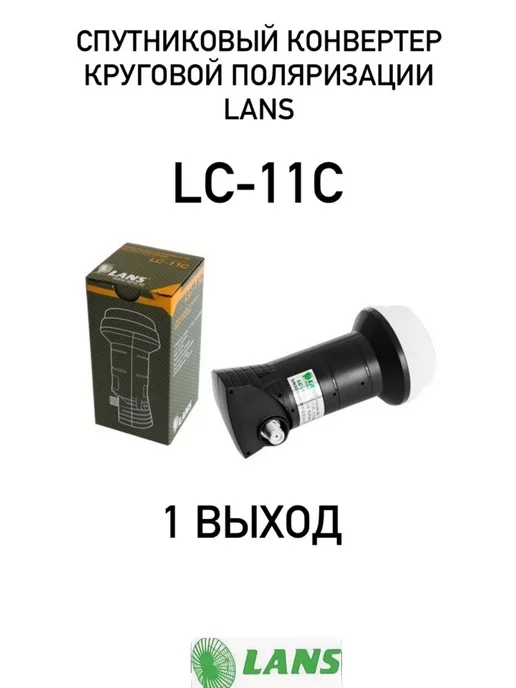 LANS Конвертер спутниковый LC-11C - круговой, на 1 выход, вариант