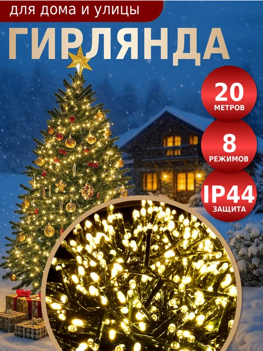 Winter Glade Гирлянда на елку и уличная, вариант