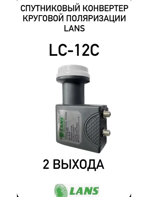 LANS Конвертер круговой Триколор и НТВ LC-12C - 2 выхода, вариант