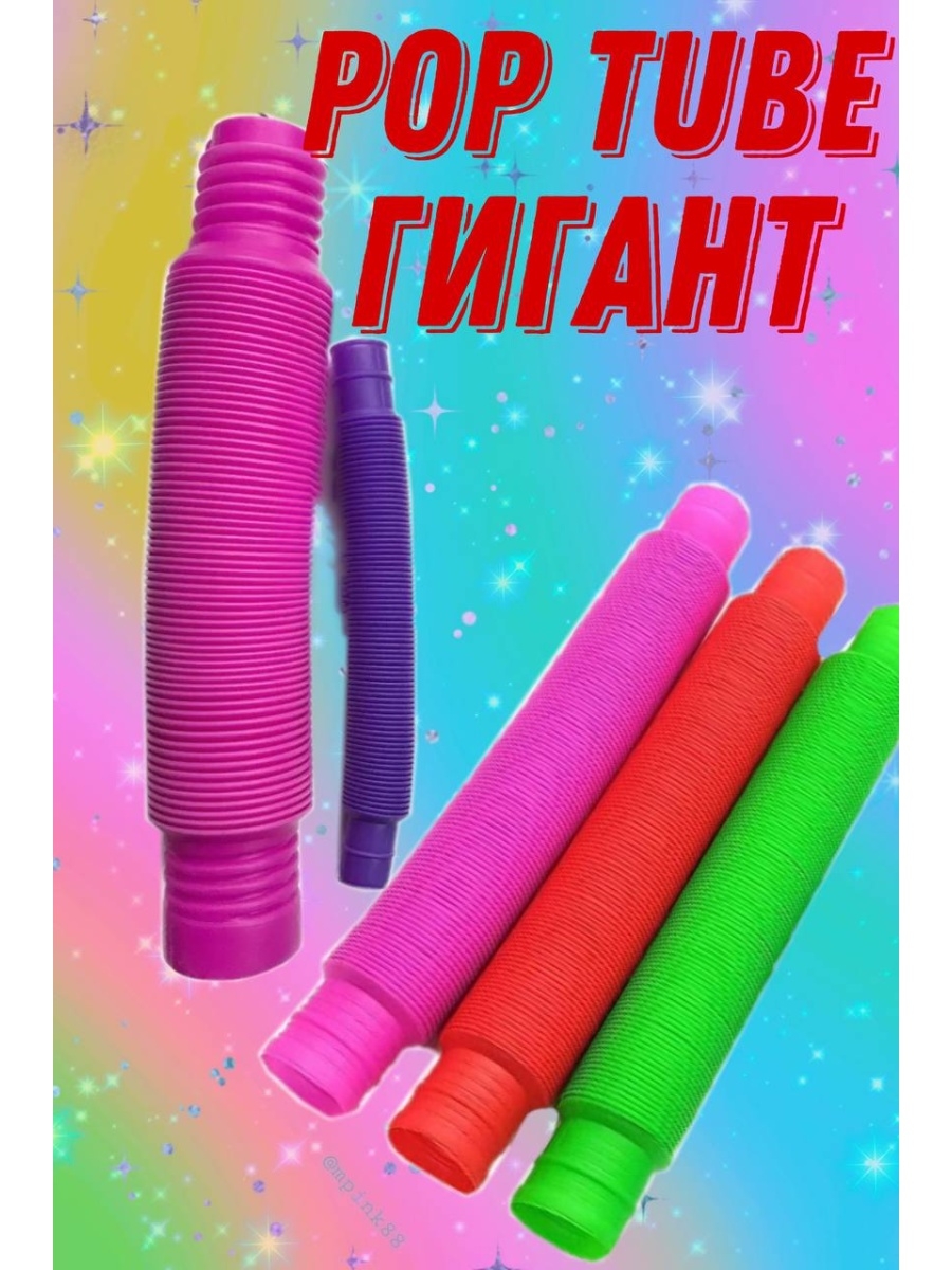 Поп туб. Гофра антистресс игрушка. Игрушка труба гофрированная. Игрушка антистресс гофра труба. Трубка антистресс.