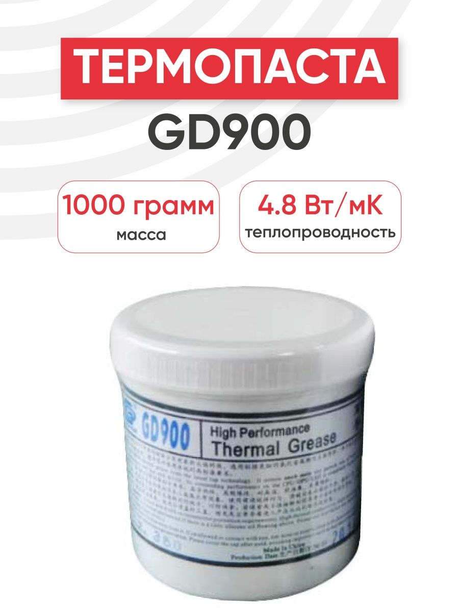 Cn 1000. Термопаста gd900 150 грамм.