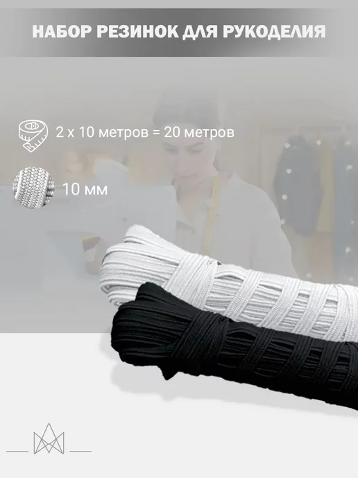 Эласттекс Резинка для рукоделия 10 мм 2*10 метров, 2x10
