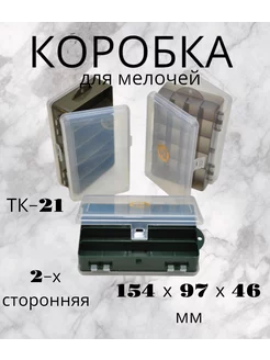 Коробка для рыболовных снастей ТК-21 двусторонняя Три Кита 45903770 купить за 170 ₽ в интернет-магазине Wildberries