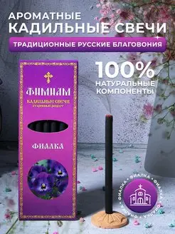 Кадильные свечи - Фиалка Фимиам 45903862 купить за 251 ₽ в интернет-магазине Wildberries