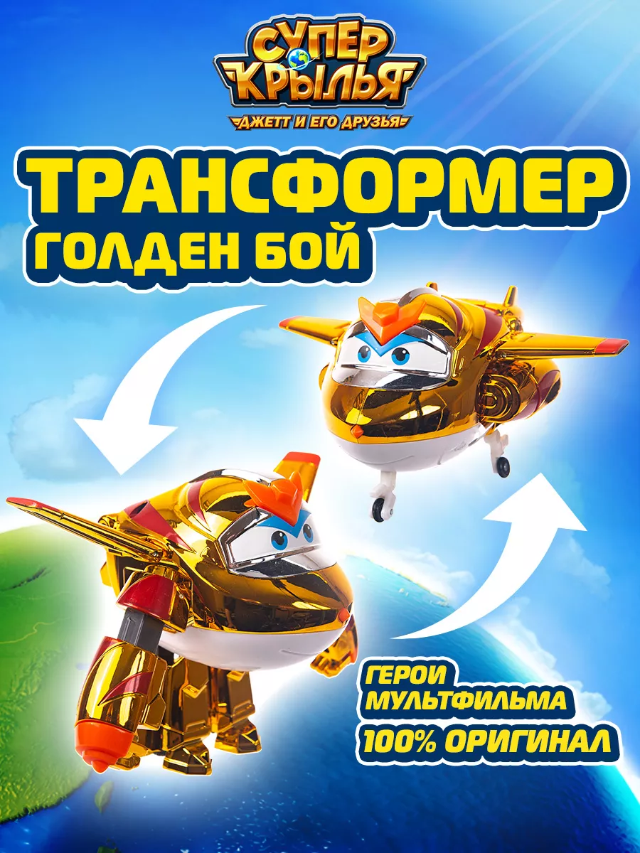 Робот трансформер Голден бой Супер Крылья Super Wings 45905391 купить за 2  096 ₽ в интернет-магазине Wildberries