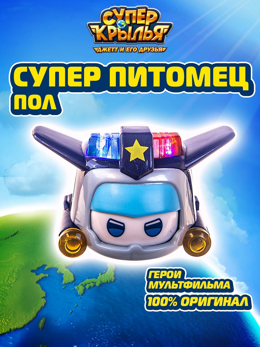 Paul super. Супер Крылья игрушки. Супер Крылья супер питомцы. Питомец пола Суперкрылья. Супер Крылья пол.