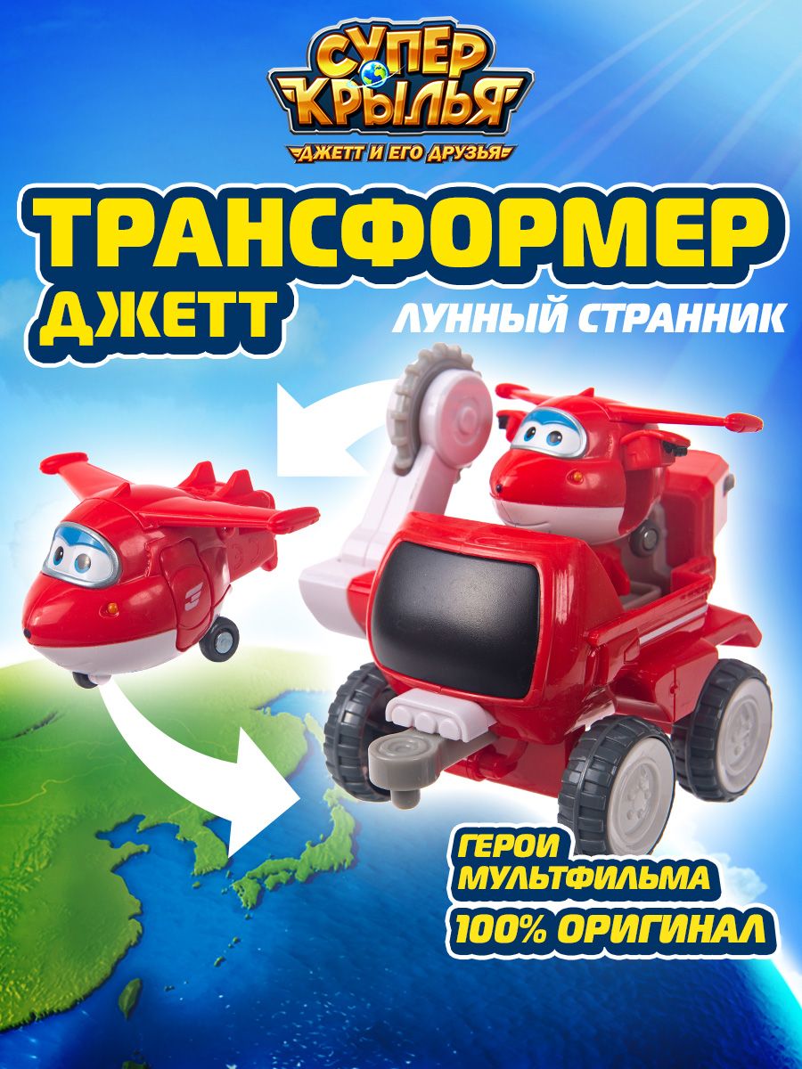 Робот трансформер Лунный странник Джетта Супер Крылья Super Wings 45905398  купить за 2 537 ₽ в интернет-магазине Wildberries