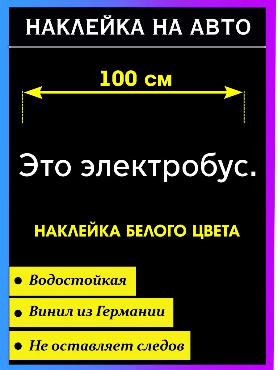 Наклейка на авто Это электробус Стикер на авто 45908400 купить за 499 ₽ в  интернет-магазине Wildberries