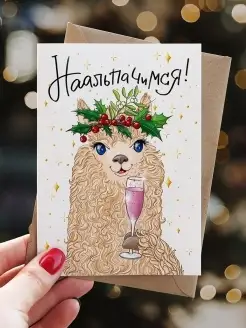 Открытка на Новый год "Альпака" Cards for you and me 45910666 купить за 151 ₽ в интернет-магазине Wildberries