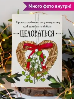 Открытка на Новый год "Целоваться" Cards for you and me 45910668 купить за 145 ₽ в интернет-магазине Wildberries