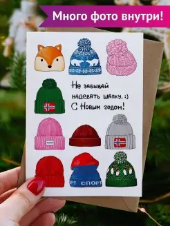 Открытка на Новый год "Шапки" Cards for you and me 45910676 купить за 151 ₽ в интернет-магазине Wildberries