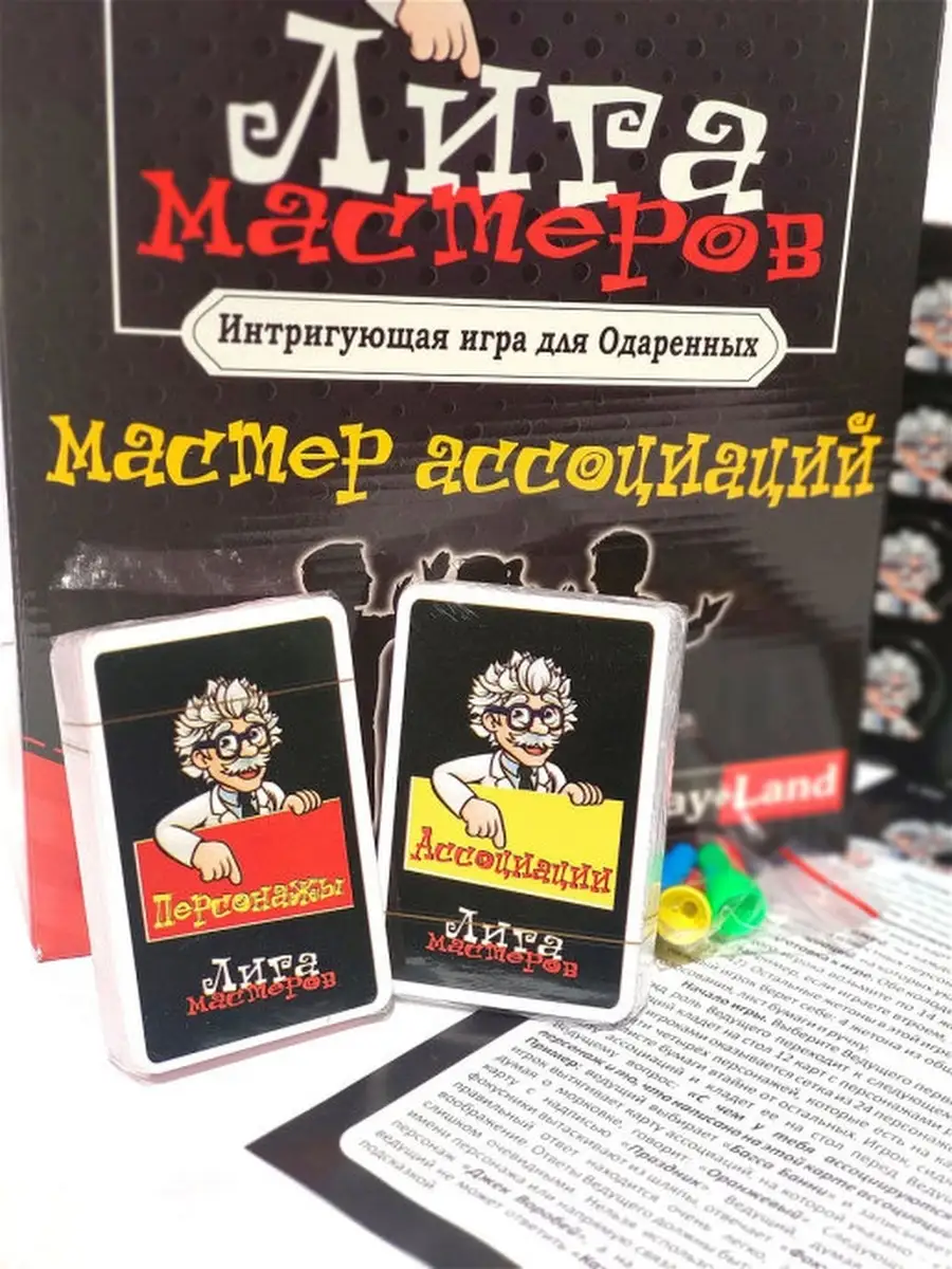 Play Land Настольная игра IQ game Лига Мастеров Мастер ассоциаций L-201  PLAY LAND 45910994 купить в интернет-магазине Wildberries