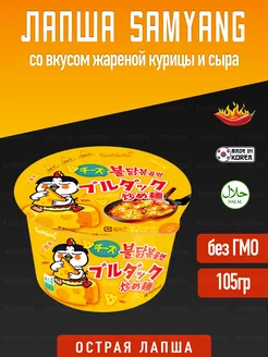 Лапша быстрого приготовления Hot Chicken Cheese SamYang 45912157 купить за 290 ₽ в интернет-магазине Wildberries