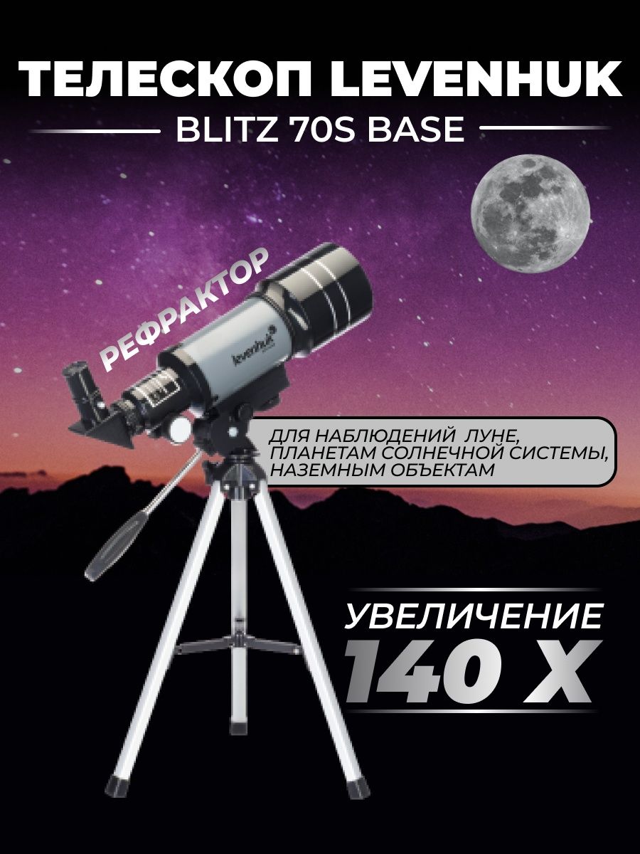 Телескоп levenhuk blitz 70s base