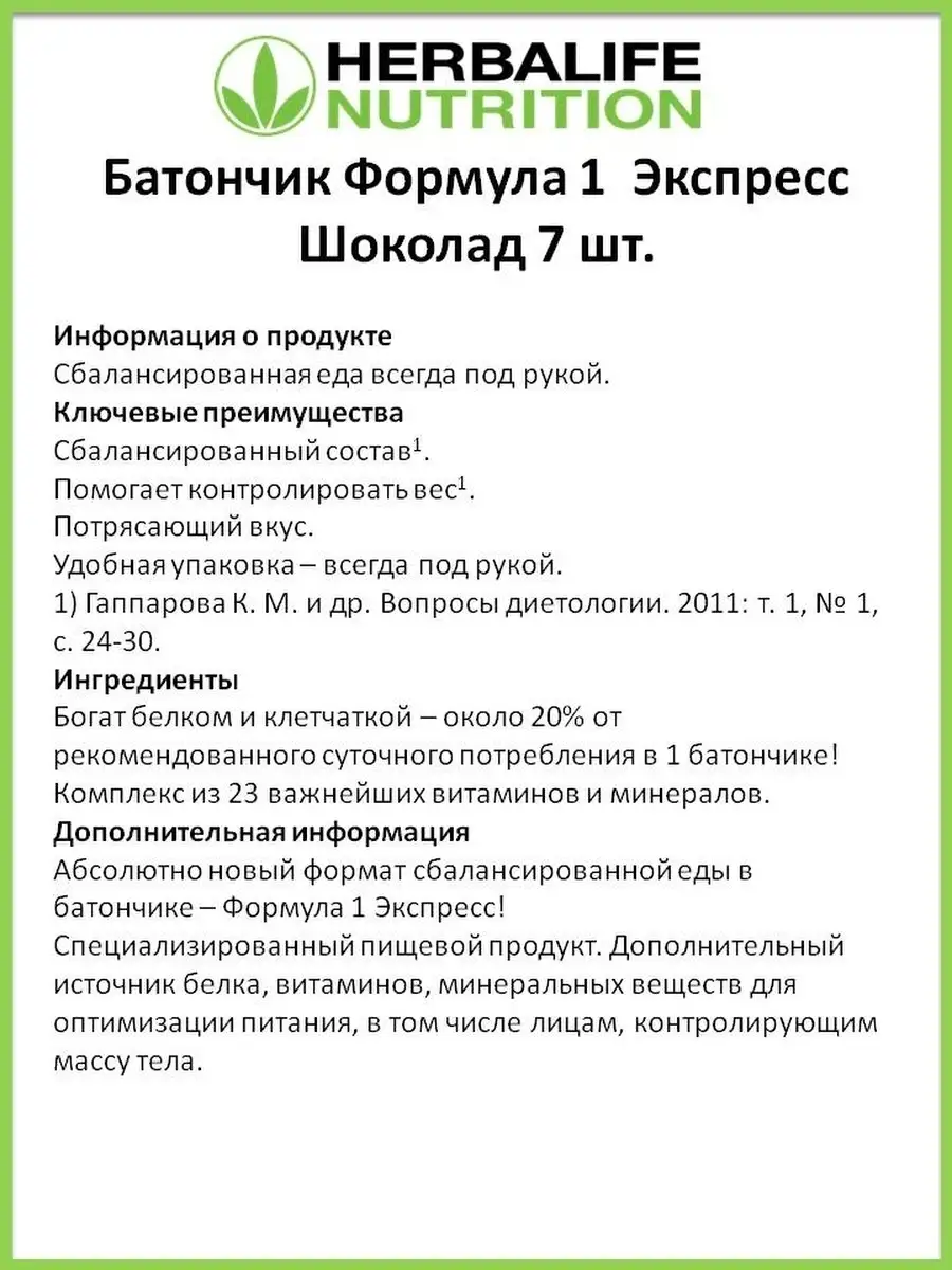 Herbalife Гербалайф Батончик протеиновый для похудения без сахара Формула 1  Экспресс Herbalife 45914140 купить в интернет-магазине Wildberries