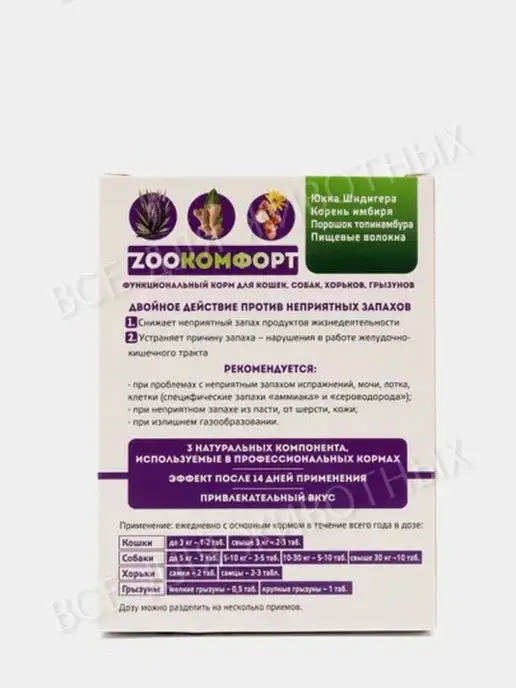 Zоокомфорт Витамины для улучшения жкт - против неприятного запаха живот…, вариант, фото 6