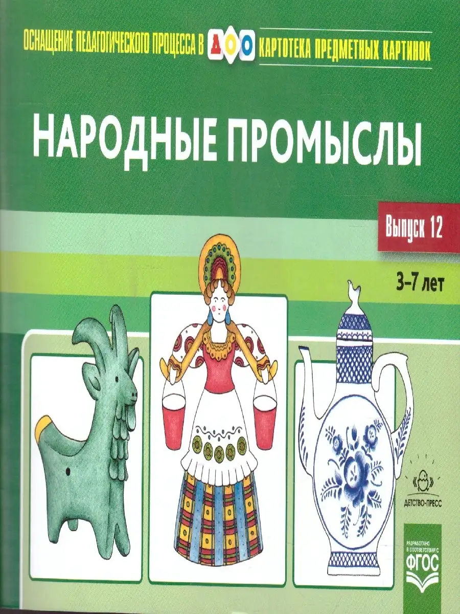 Картотека предметных картинок 3-7 лет. Народные промыслы Детство-Пресс  45917558 купить за 300 ₽ в интернет-магазине Wildberries