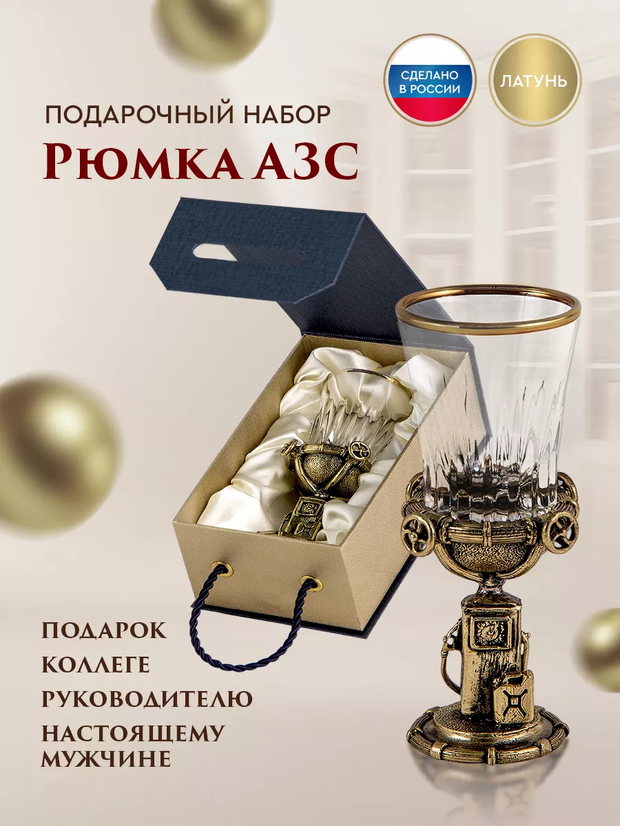 Стопка для водки "АЗС"