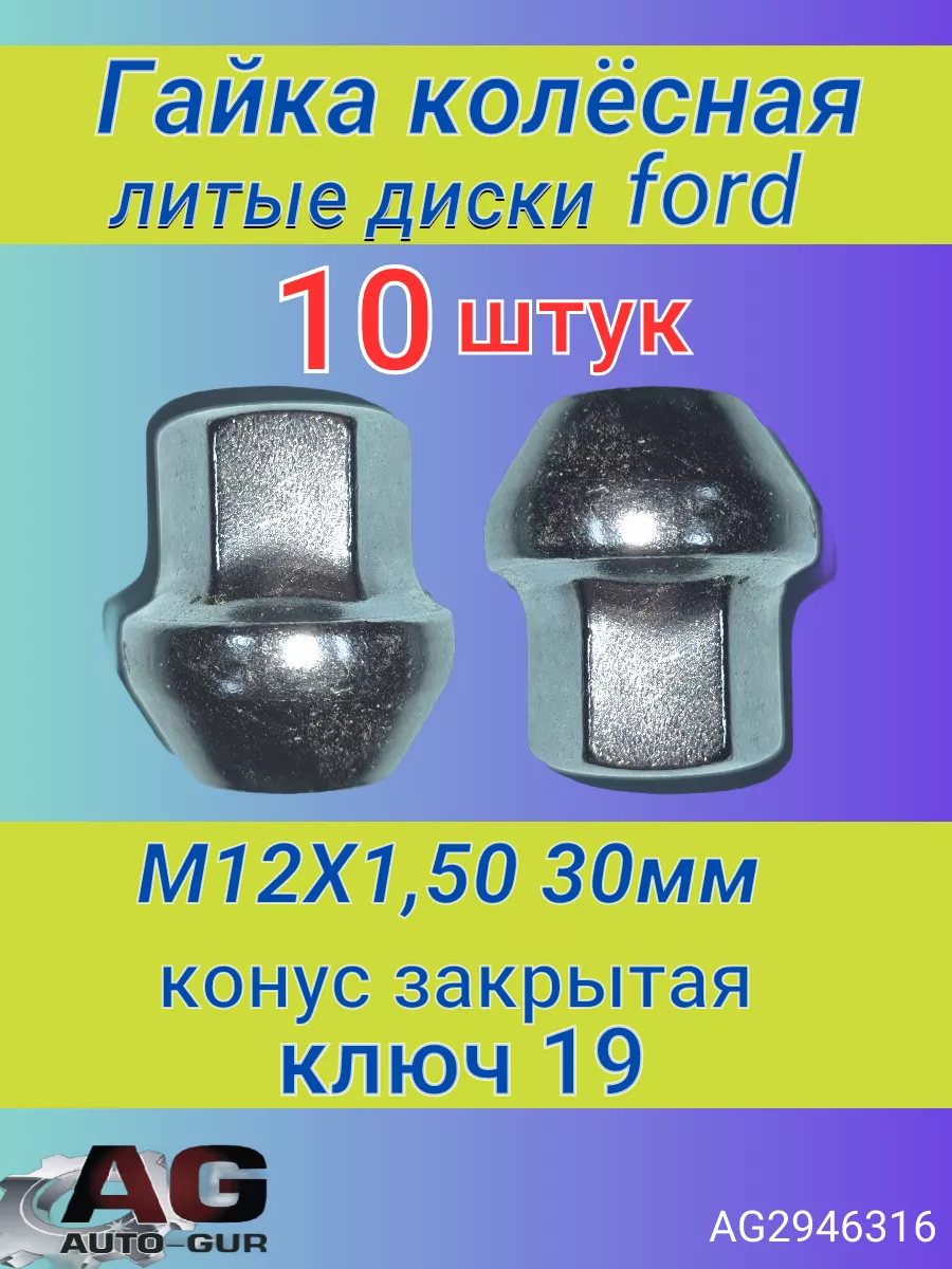 Гайка колесная ford focus под литьё 10 штук Авто-гур 45918417 купить в  интернет-магазине Wildberries