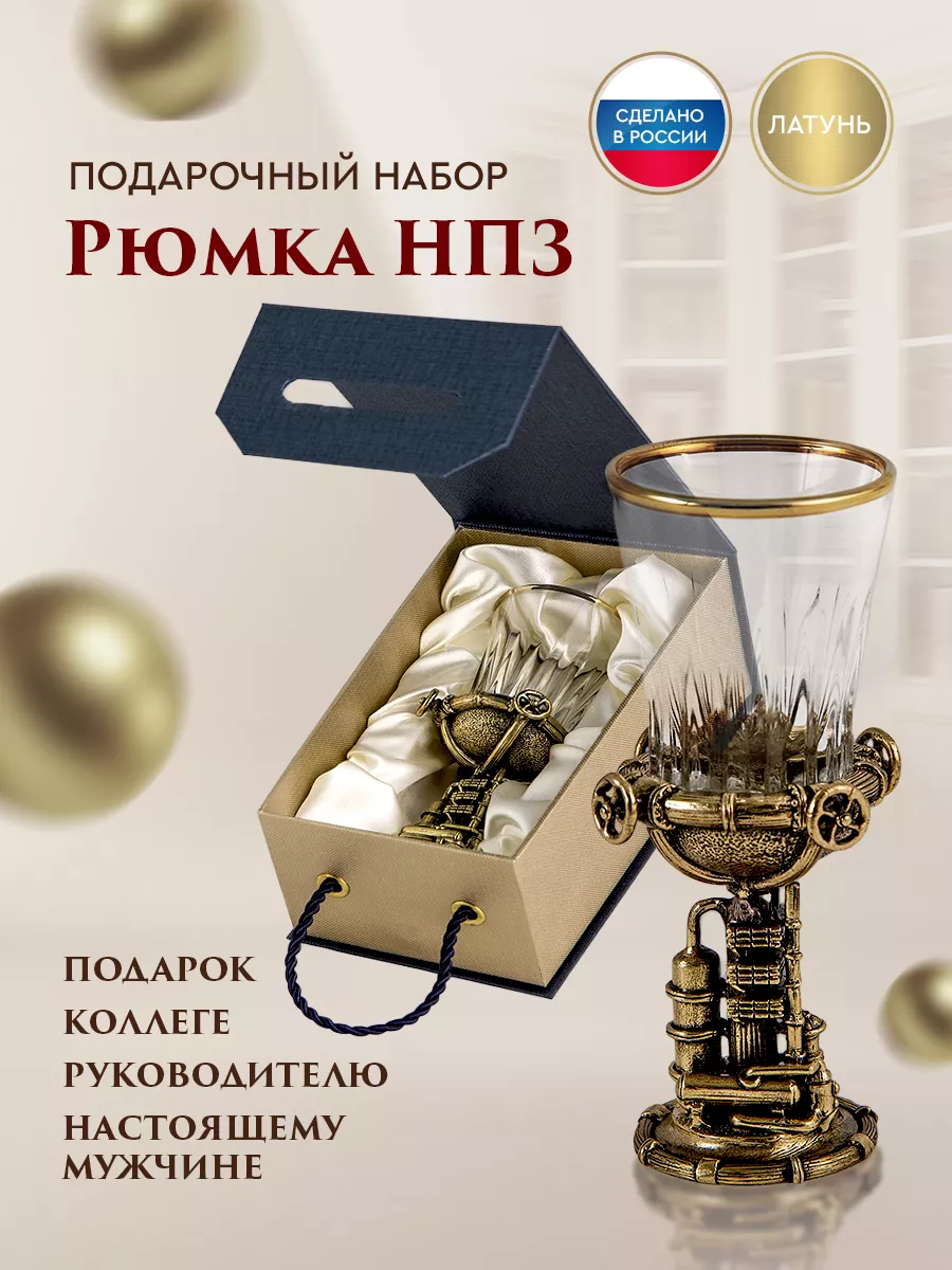 Стопка для водки "НПЗ"