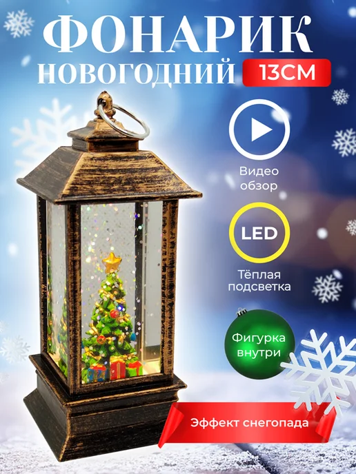 Fatrei Новогодний фонарь со снегом светильник с подсветкой елочкой, белый