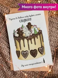 Открытка на Новый год "Торт" Cards for you and me 45925021 купить за 151 ₽ в интернет-магазине Wildberries